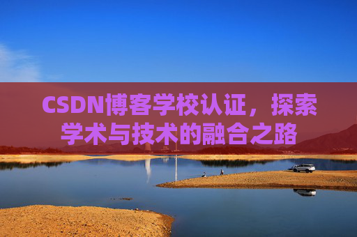 CSDN博客学校认证，探索学术与技术的融合之路