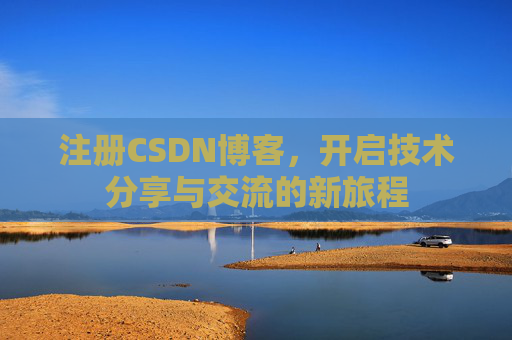 注册CSDN博客，开启技术分享与交流的新旅程