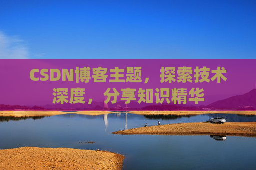 CSDN博客主题，探索技术深度，分享知识精华